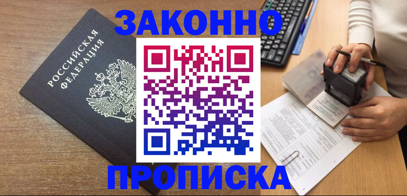 временная прописка в Удомле