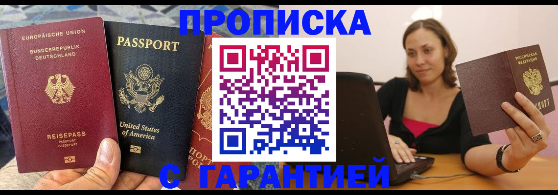 купить прописку в Удомле
